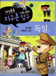 지식똑똑 지구촌 사회 문화 탐구 27: 독일 1(양장본 HardCover)