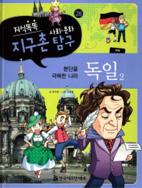 지식똑똑 지구촌 사회 문화 탐구 28: 독일 2(양장본 HardCover)