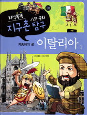 지식똑똑 지구촌 사회 문화 탐구 30: 이탈리아 1(양장본 HardCover)