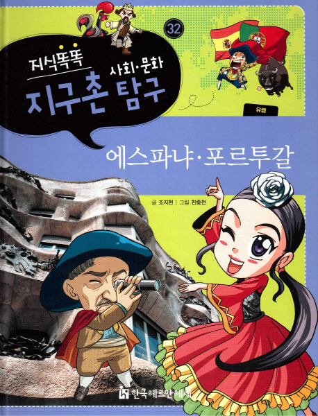 지식똑똑 지구촌 사회 문화 탐구 32: 에스파냐 포르투갈(양장본 HardCover)