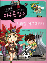 지식똑똑 지구촌 사회 문화 탐구 41: 브라질 아르헨티나