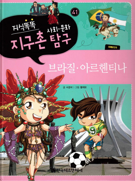 지식똑똑 지구촌 사회 문화 탐구 41: 브라질 아르헨티나