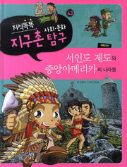 지식똑똑 지구촌 사회 문화 탐구 43: 서인도 제도와 중앙아메리카의 나라들