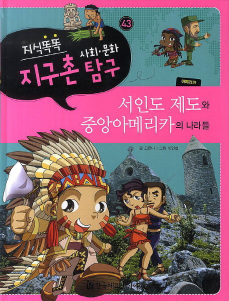 지식똑똑 지구촌 사회 문화 탐구 43: 서인도 제도와 중앙아메리카의 나라들