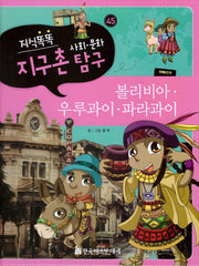 지식똑똑 지구촌 사회 문화 탐구 45: 볼리비아 우루과이 파라과이