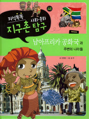 지식똑똑 지구촌 사회 문화 탐구 48: 남아프리카 공화국과 주변의 나라들