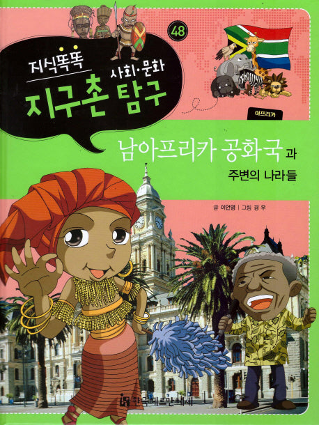 지식똑똑 지구촌 사회 문화 탐구 48: 남아프리카 공화국과 주변의 나라들