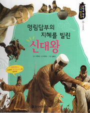 명림답부의 지혜를 빌린 신대왕(광개토 대왕 이야기 한국사 6)(양장본 Hardcover)
