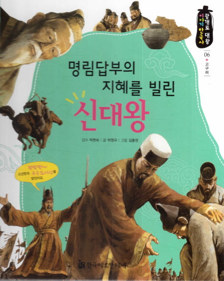 명림답부의 지혜를 빌린 신대왕(광개토 대왕 이야기 한국사 6)(양장본 Hardcover)