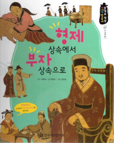 형제 상속에서 부자 상속으로(광개토 대왕 이야기 한국사 7)(양장본 HardCover)