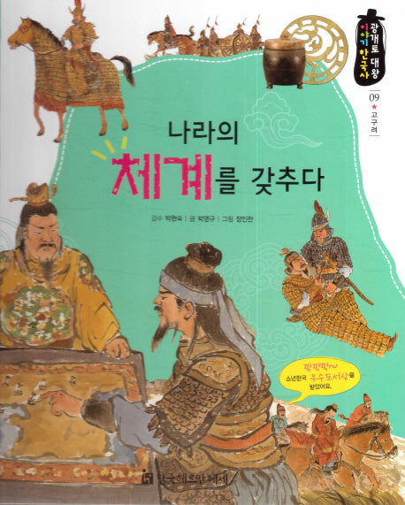 나라의 체계를 갖추다(광개토 대왕 이야기 한국사 9)(양장본 HardCover)