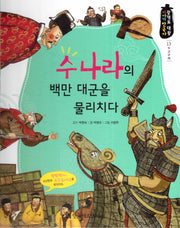 수 나라의 백만 대군을 물리치다(광개토 대왕 이야기 한국사 13)(양장본 HardCover)