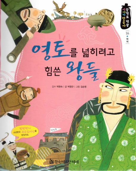 영토를 넓히려고 힘쓴 왕들(광개토 대왕 이야기 한국사 16)(양장본 HardCover)