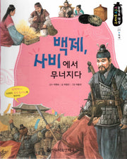 백제, 사비에서 무너지다(광개토 대왕 이야기 한국사 21)(양장본 HardCover)