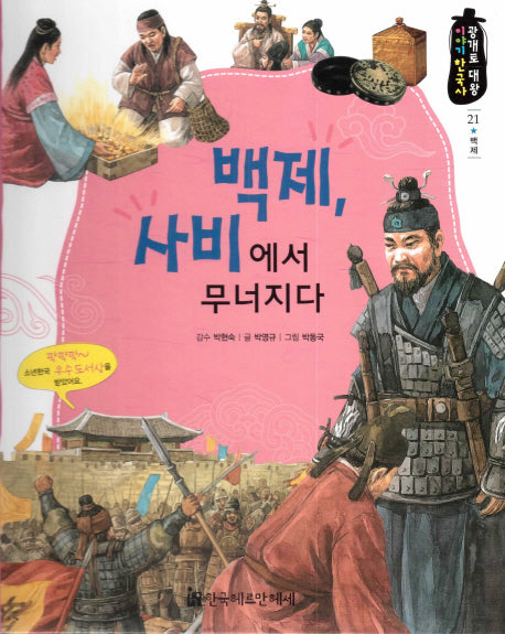 백제, 사비에서 무너지다(광개토 대왕 이야기 한국사 21)(양장본 HardCover)