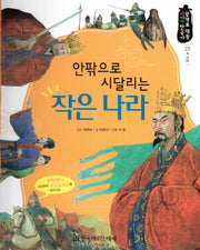 안팎으로 시달리는 작은 나라(광개토 대왕 이야기 한국사 23)(양장본 HardCover)