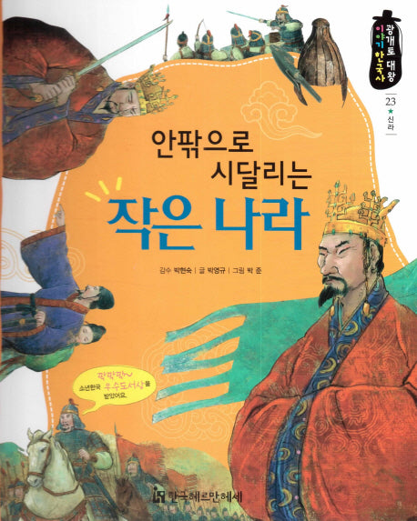 안팎으로 시달리는 작은 나라(광개토 대왕 이야기 한국사 23)(양장본 HardCover)