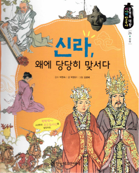 신라, 왜에 당당히 맞서다(광개토 대왕 이야기 한국사 26)(양장본 HardCover)