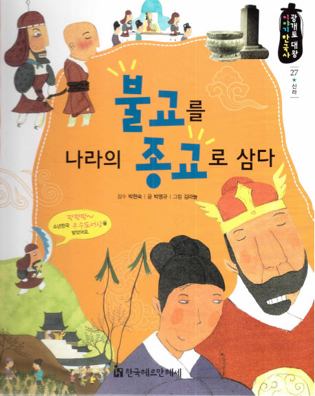불교를 나라의 종교로 삼다(광개토 대왕 이야기 한국사 27)(양장본 HardCover)