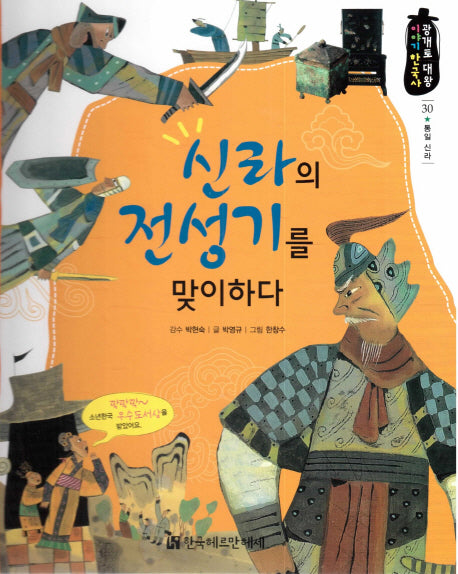 신라의 전성기를 맞이하다(광개토 대왕 이야기 한국사 30)(양장본 HardCover)