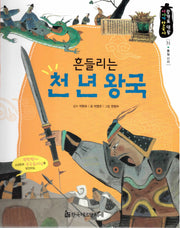 흔들리는 천 년 왕국(광개토 대왕 이야기 한국사 31)(양장본 HardCover)