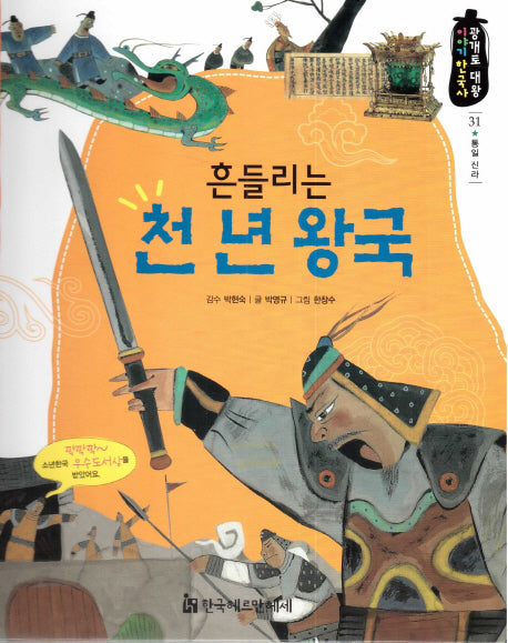 흔들리는 천 년 왕국(광개토 대왕 이야기 한국사 31)(양장본 HardCover)