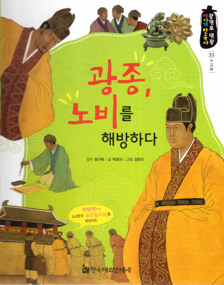 광종, 노비를 해방하다(광개토 대왕 이야기 한국사 35)(양장본 HardCover)