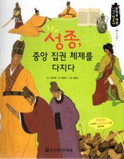 성종, 중앙 집권 체제를 다지다(광개토 대왕 이야기 한국사 36)(양장본 HardCover)