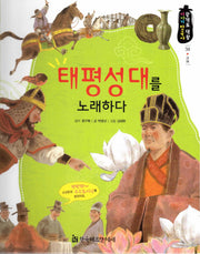 태평성대를 노래하다(광개토 대왕 이야기 한국사 38)(양장본 HardCover)