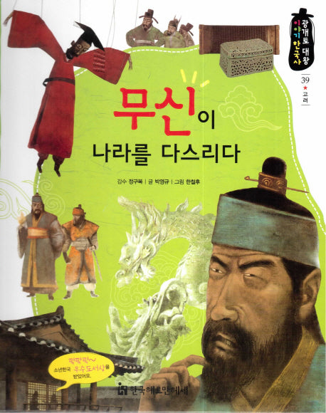 무신이 나라를 다스리다(광개토 대왕 이야기 한국사 39)(양장본 HardCover)