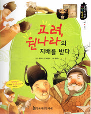 고려, 원나라의 지배를 받다(광개토 대왕 이야기 한국사 40)(양장본 HardCover)