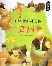 벼랑 끝에 서 있는 고려(광개토 대왕 이야기 한국사 41)(양장본 HardCover)