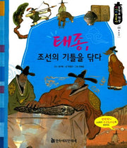 태종, 조선의 기틀을 닦다(광개토 대왕 이야기 한국사 44)(양장본 HardCover)