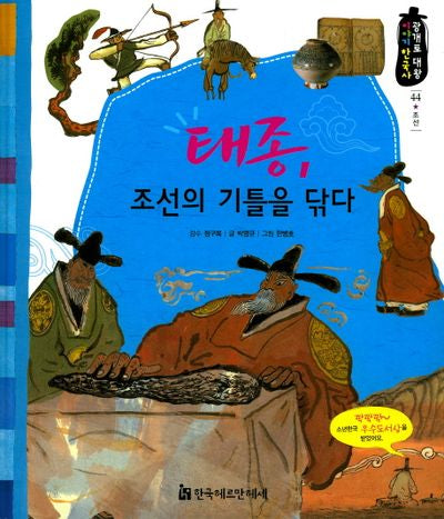 태종, 조선의 기틀을 닦다(광개토 대왕 이야기 한국사 44)(양장본 HardCover)