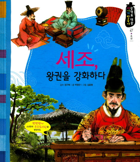 세조, 왕권을 강화하다(광개토 대왕 이야기 한국사 47)(양장본 HardCover)
