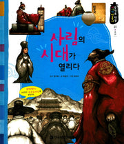 사림의 시대가 열리다(광개토 대왕 이야기 한국사 49)(양장본 HardCover)