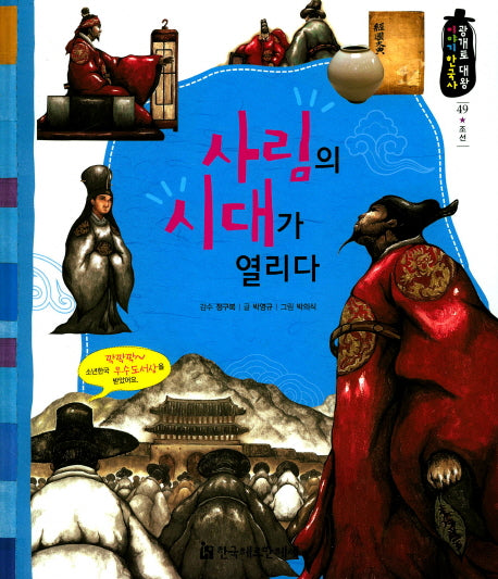 사림의 시대가 열리다(광개토 대왕 이야기 한국사 49)(양장본 HardCover)
