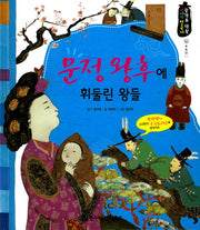 문정 왕후에 휘둘린 왕들(광개토 대왕 이야기 한국사 50)(양장본 HardCover)