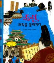 조선, 왜적을 물리치다(광개토 대왕 이야기 한국사 51)(양장본 HardCover)