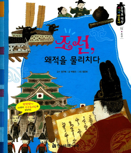 조선, 왜적을 물리치다(광개토 대왕 이야기 한국사 51)(양장본 HardCover)