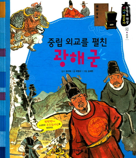 중립 외교를 펼친 광해군(광개토대왕 이야기 한국사 52)(양장본 HardCover)