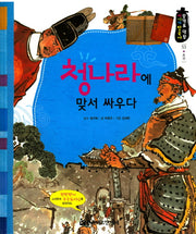 청나라에 맞서 싸우다(광개토 대왕 이야기 한국사 53)(양장본 HardCover)