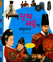 당파 싸움에 휘말리다(광개토 대왕 이야기 한국사 54)(양장본 HardCover)