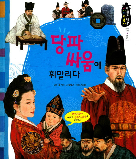 당파 싸움에 휘말리다(광개토 대왕 이야기 한국사 54)(양장본 HardCover)