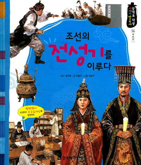 조선의 전성기를 이루다(광개토 대왕 이야기 한국사 56)(양장본 HardCover)
