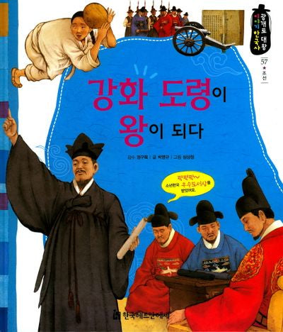 강화 도령이 왕이 되다(광개토 대왕 이야기 한국사 57)(양장본 HardCover)