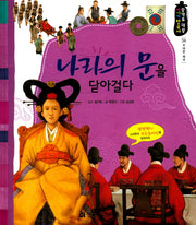 나라의 문을 닫아걸다(광개토 대왕 이야기 한국사 58)(양장본 HardCover)