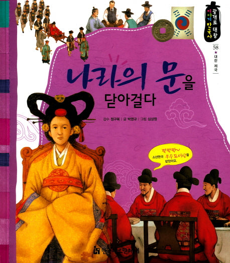 나라의 문을 닫아걸다(광개토 대왕 이야기 한국사 58)(양장본 HardCover)
