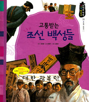 고통받는 조선 백성들(광개토 대왕 이야기 한국사 59)(양장본 HardCover)