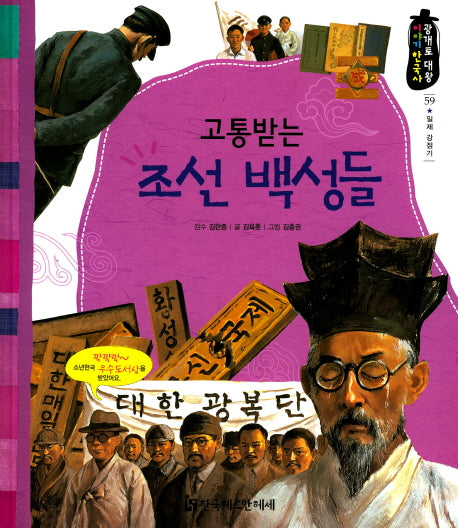 고통받는 조선 백성들(광개토 대왕 이야기 한국사 59)(양장본 HardCover)